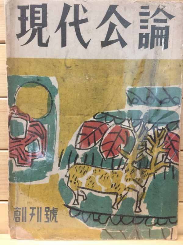 현대공론 창간호(1953년10월)