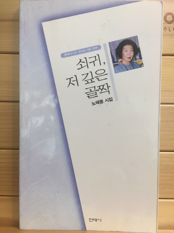 쇠귀, 저 깊은 골짝 (노혜봉시집,초판,저자서명본)