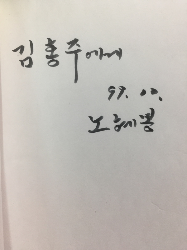 쇠귀, 저 깊은 골짝 (노혜봉시집,초판,저자서명본)