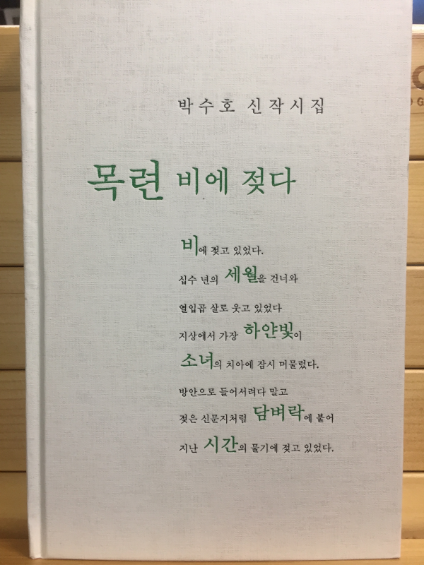 목련 비에 젖다 (박수호 신작시집,초판,저자서명본)