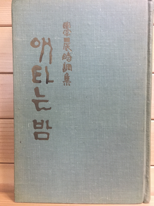 애타는 밤 (학농시조집,초판,저자서명본)