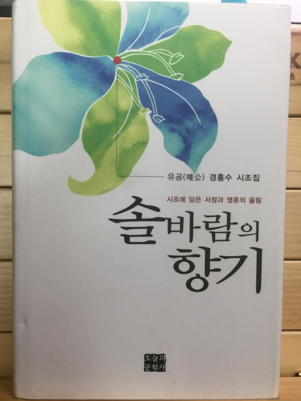 솔바람의 향기 (경홍수 시조집,초판)