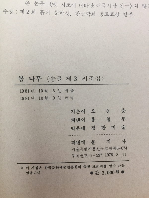 봄나무 (송골 제3시조집,초판)