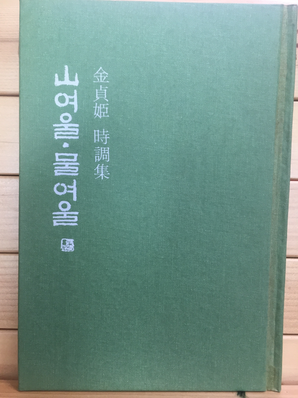 산여울 물여울 (김정희시조집,초판)