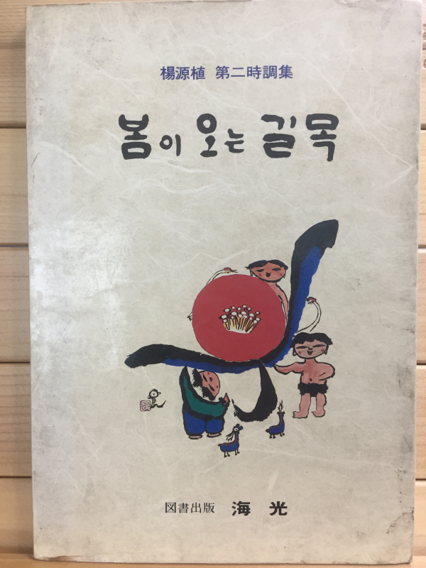 봄이 오는 길목 (양원식 제2시조집,초판)