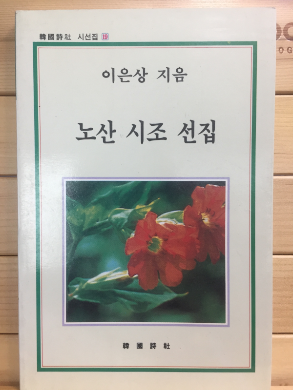 노산 시조 선집 (이은상 시조집,초판)