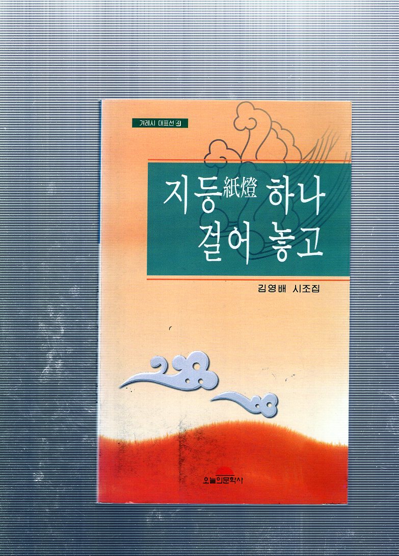 지등 하나 걸어 놓고 (김영배시조집,초판)