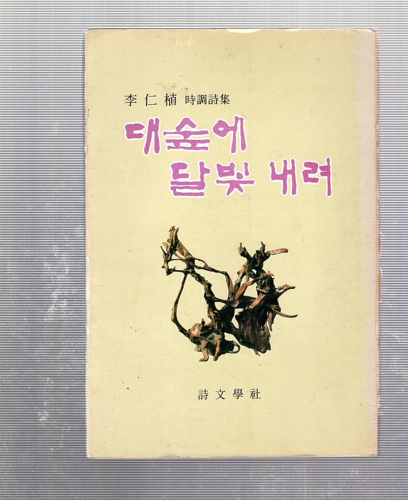 대숲에 달빛 내려 (이인식 시조시집,초판,저자서명본)