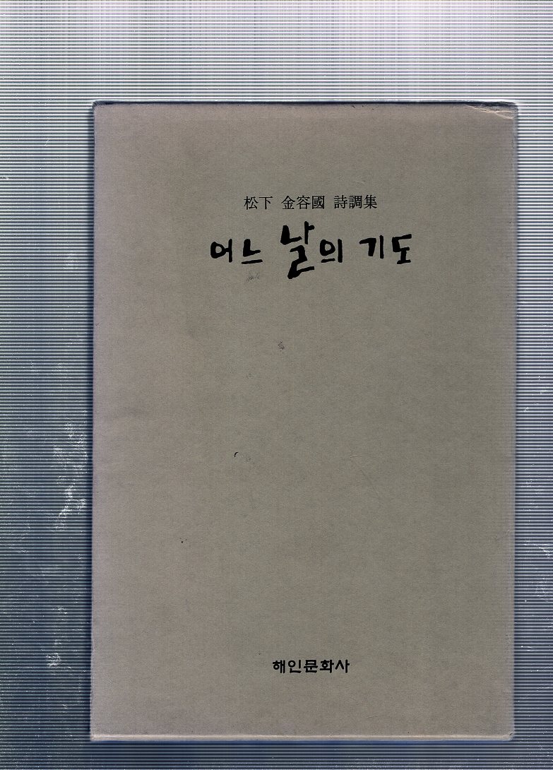 어느 날의 기도 (송하 김용국 시조집,초판)