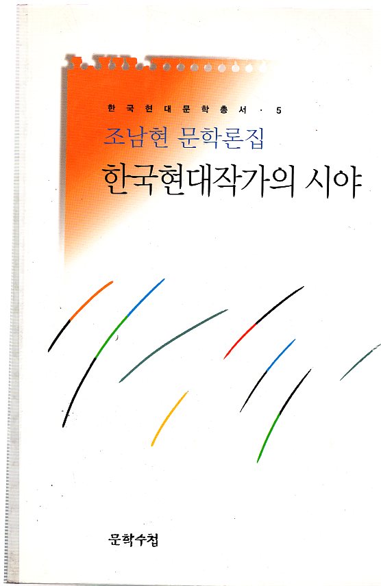 조남현 문학론집 한국현대작가의 시야