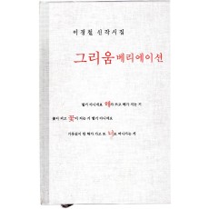 그리움 베리에이션 (이경철 신작시집,초판)