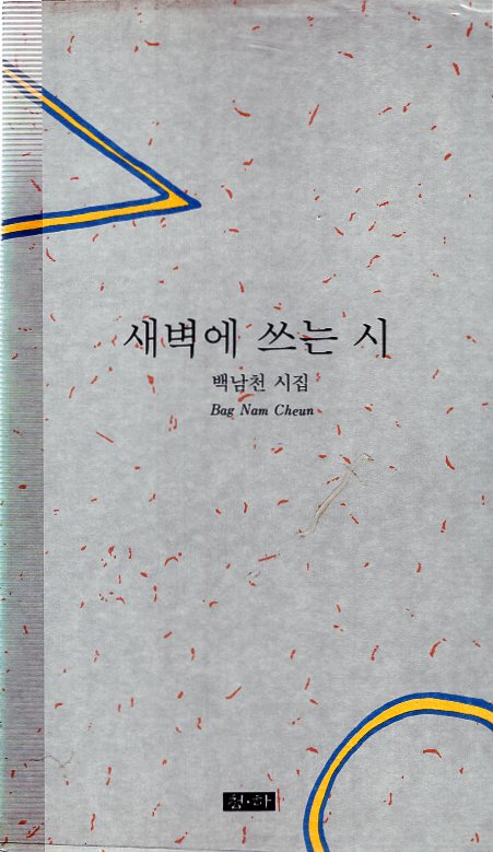 새벽에 쓰는 시 (백남천시집,초판)