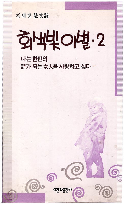 회색빛이별2 (김해경 산문시)