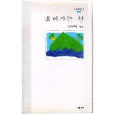 흘러가는 산 (정연덕시집,초판)