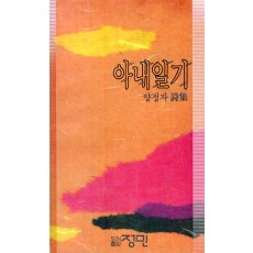 아내일기 (양정자시집,초판)