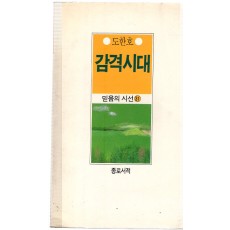 감격시대 (도한호시집,초판)