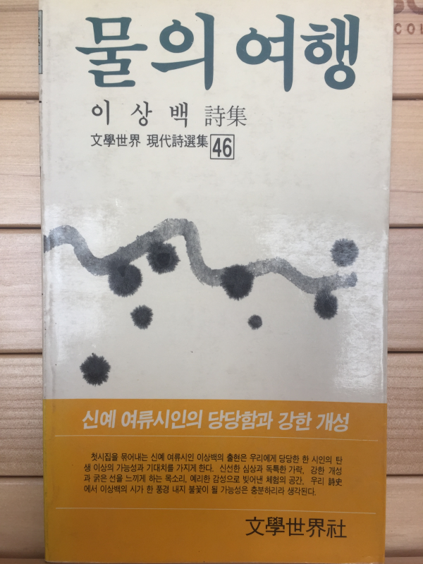 물의 여행 (이상백시집,초판,저자서명본)