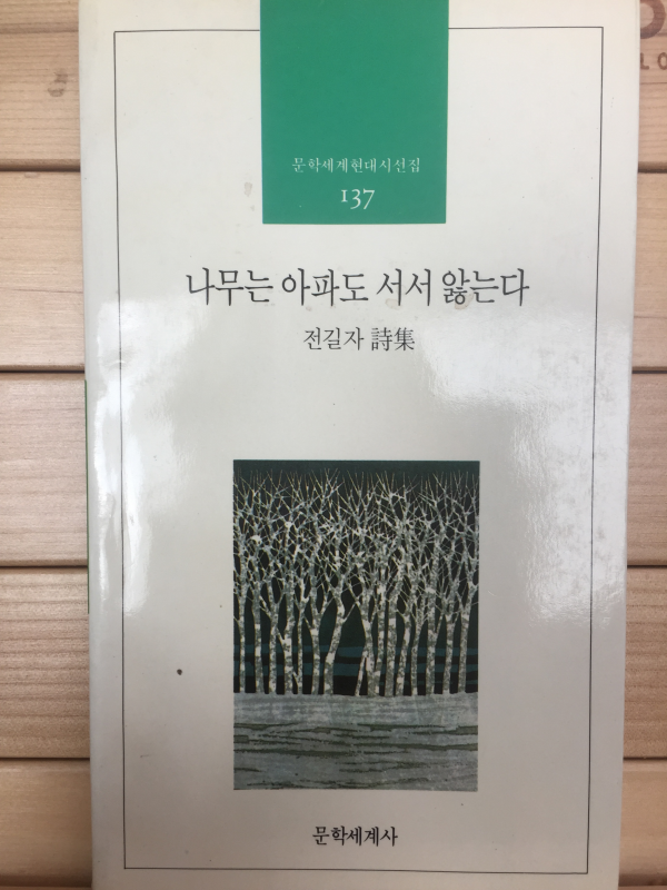 나무는 아파도 서서 앓는다 (전길자시집,초판,저자서명본)