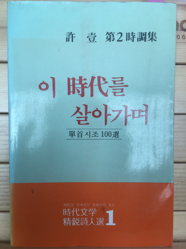 이 시대를 살아가며 (허일 제2시조집,초판,저자서명본)