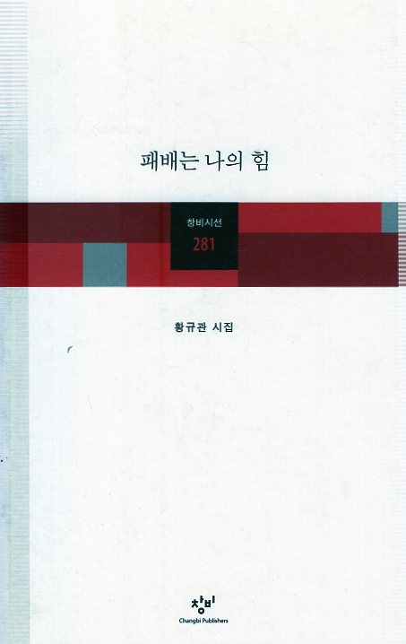 패배는 나의 힘 (황규관시집,초판)