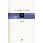 우리의 죽은 자들을 위해 (이시영시집,초판)