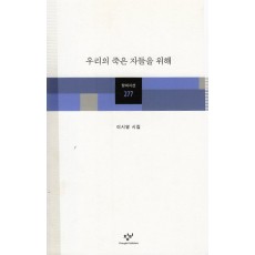 우리의 죽은 자들을 위해 (이시영시집,초판)