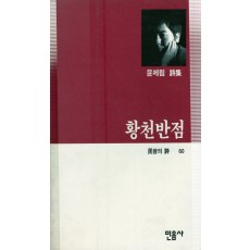 황천반점 (윤제림시집,초판)