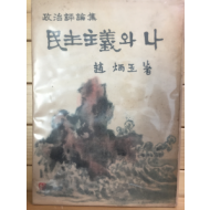 민주주의와 나 (조병옥 정치평론집,1959년 초판)