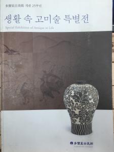 생활 속 고미술 특별전 - 다보성고미술 개관 25주년