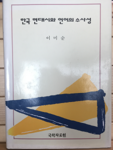 한국 현대시와 언어의 수사성