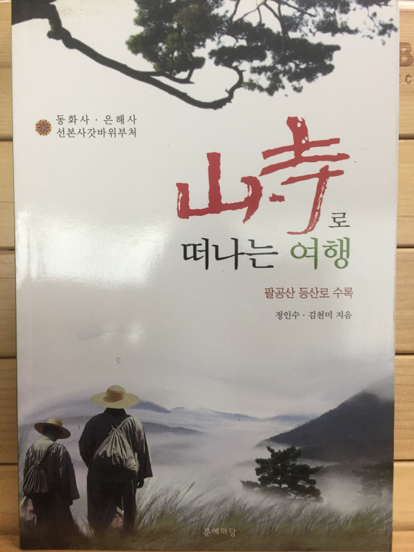 산사로 떠나는 여행