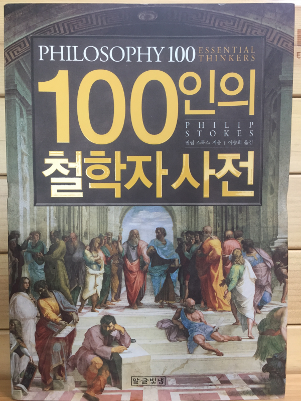 100인의 철학자 사전