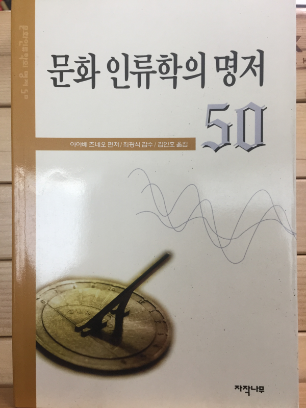 문화 인류학의 명저50