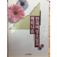 한국여성소설과 페미니즘