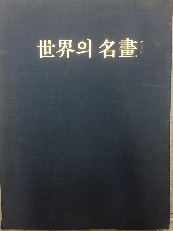 세계의 명화(전6권 중 제6권 낙질) 총5권