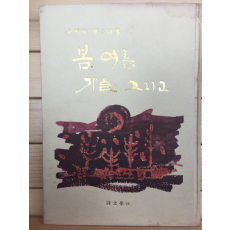 봄 여름 가을 그리고 (김용진 제2시집,초판)