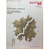 auriM 2011년 가을호 vol.5