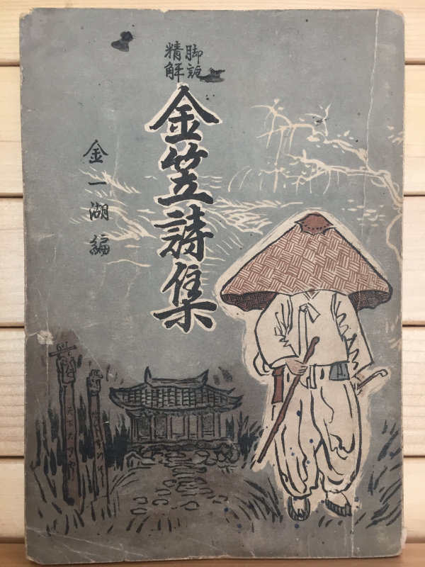 김립시집金笠詩集 (1954년 초판)