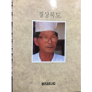 한국의 발견 - 경상북도
