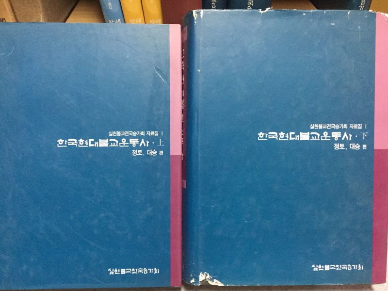 한국현대불교운동사 상,하 - 정토,대승편