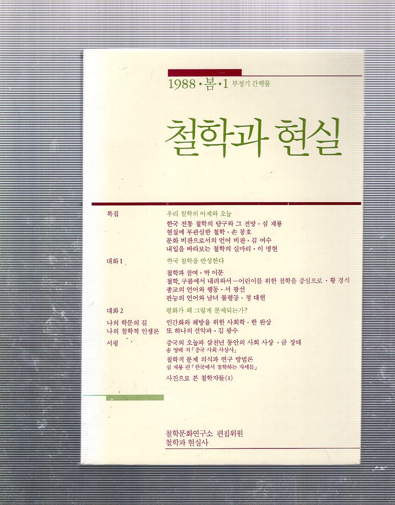 철학과 현실 창간호(1988년 봄)