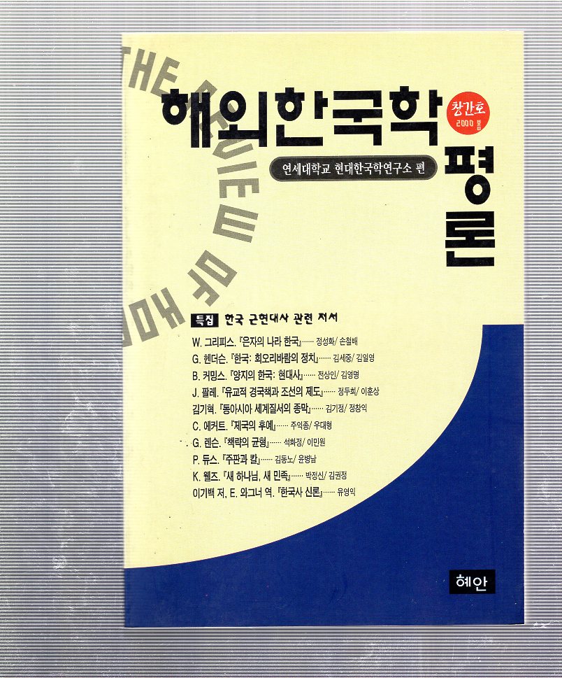 해외한국학평론 창간호(2000년 봄)