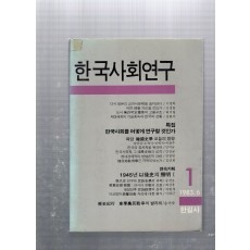 한국사회연구 창간호(1983년 6월호)