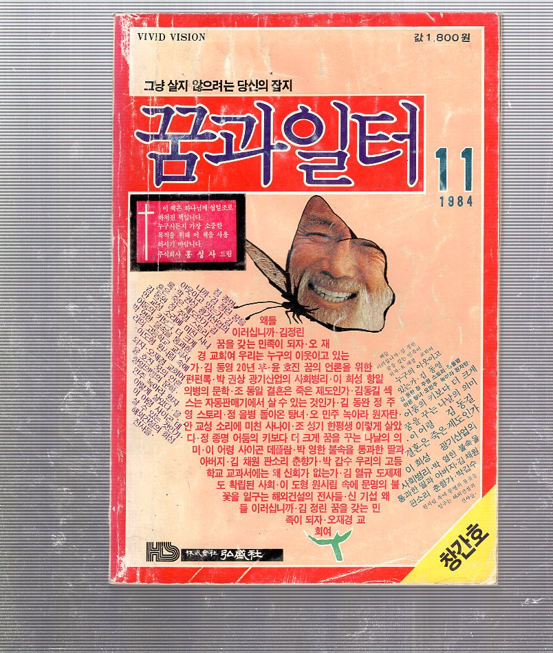 꿈과 일터 창간호(1984년11월호)