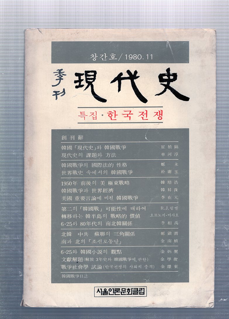 계간 현대사 창간호(1980년11월호)