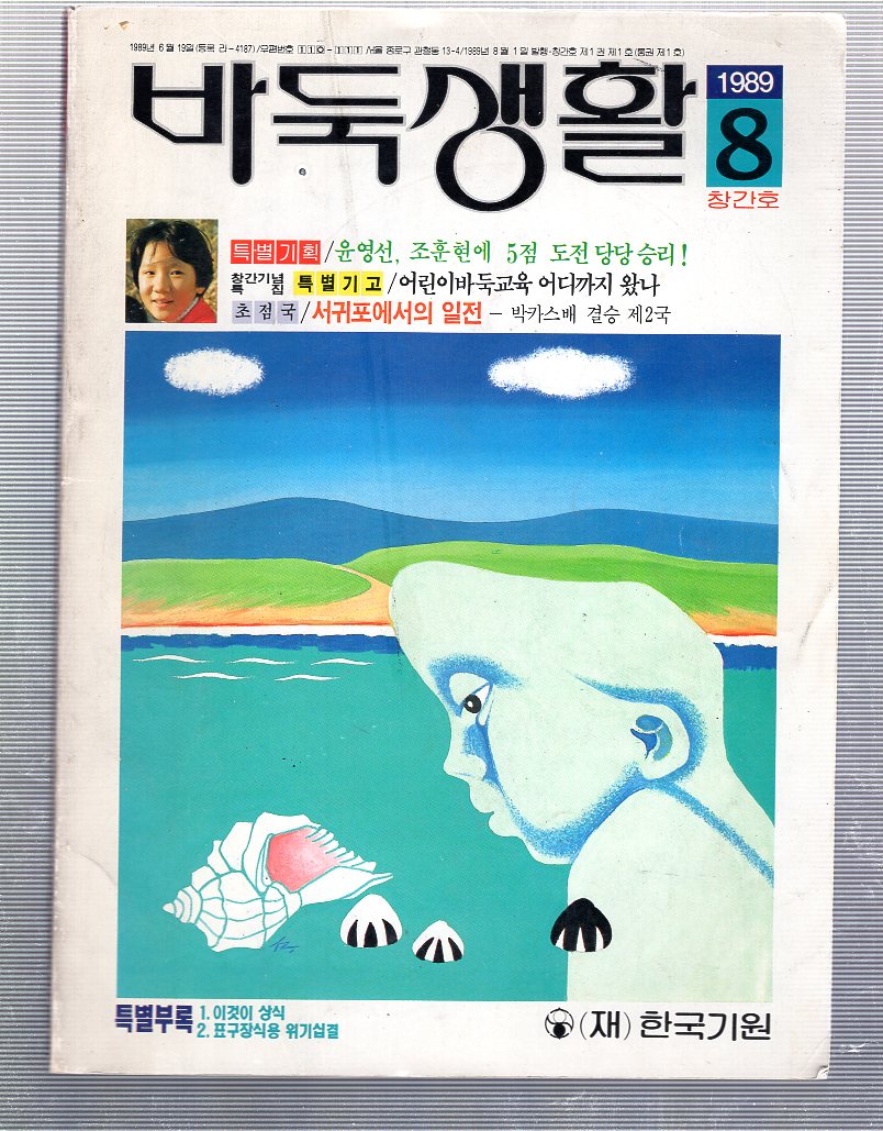 바둑생활 창간호(1989년8월호)