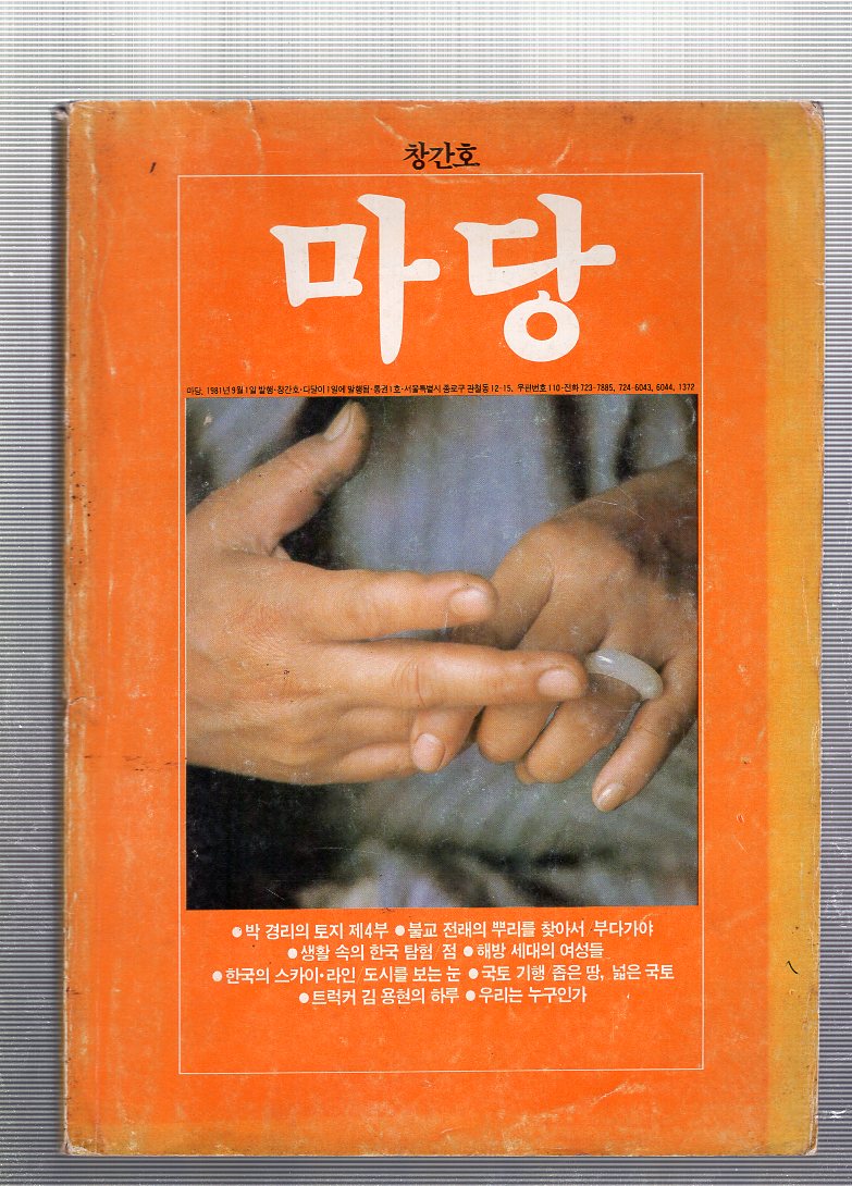 마당 창간호(1981년9월호)