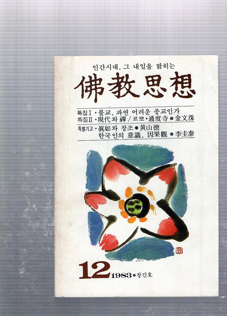 불교사상 창간호(1983년12월호)