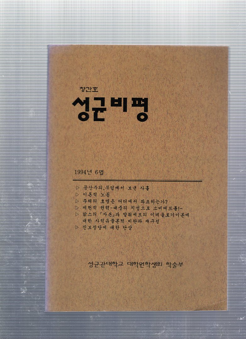 성균비평 창간호(1994년6월호)