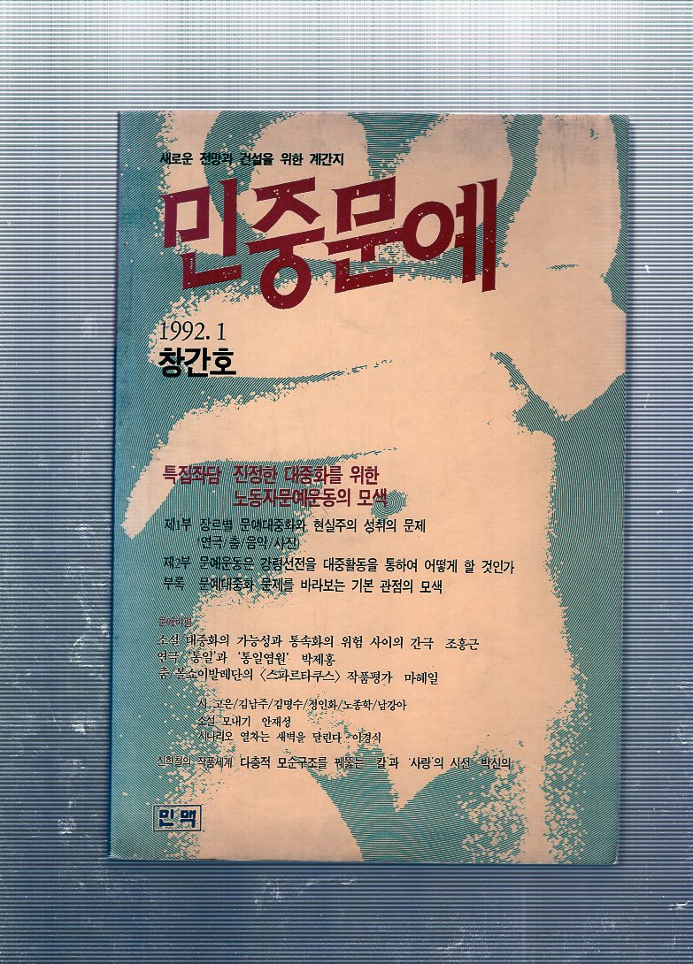 민중문예 창간호(1992년1월호)